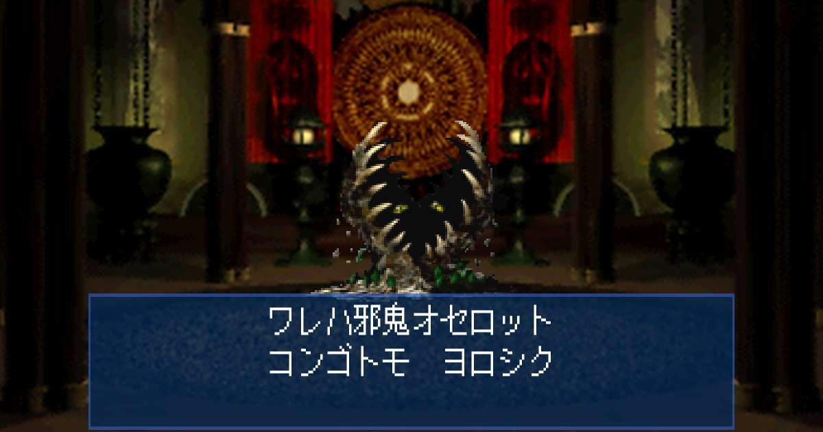 邪鬼オセロット in 真・女神転生デビルサマナー