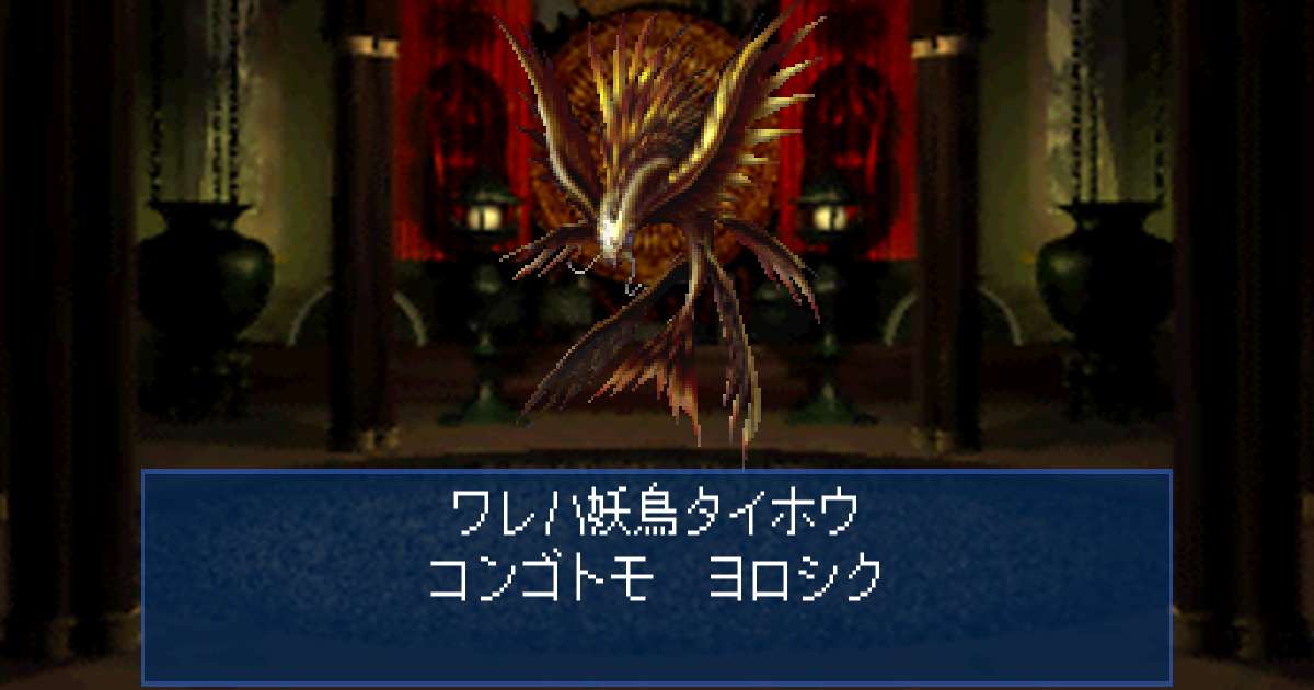 妖鳥タイホウ in 真・女神転生デビルサマナー