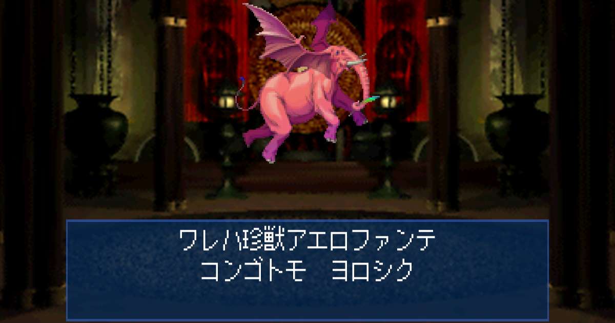 珍獣アエロファンテ in 真・女神転生デビルサマナー