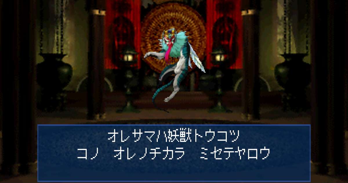 妖獣トウコツ in 真・女神転生デビルサマナー