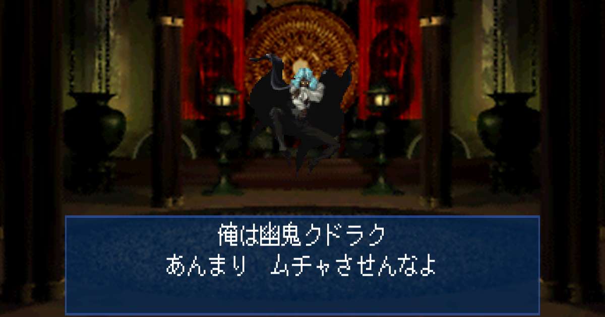 幽鬼クドラク in 真・女神転生デビルサマナー