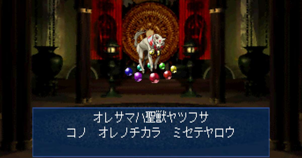 聖獣ヤツフサ in 真・女神転生デビルサマナー