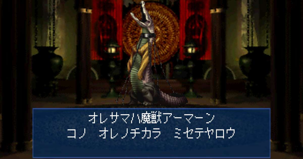 魔獣アーマーン in 真・女神転生デビルサマナー