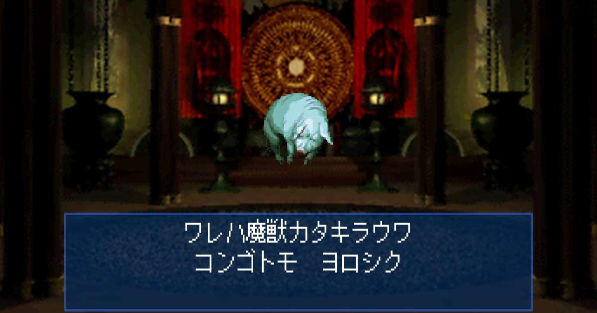 魔獣カタキラウワ in 真・女神転生デビルサマナー