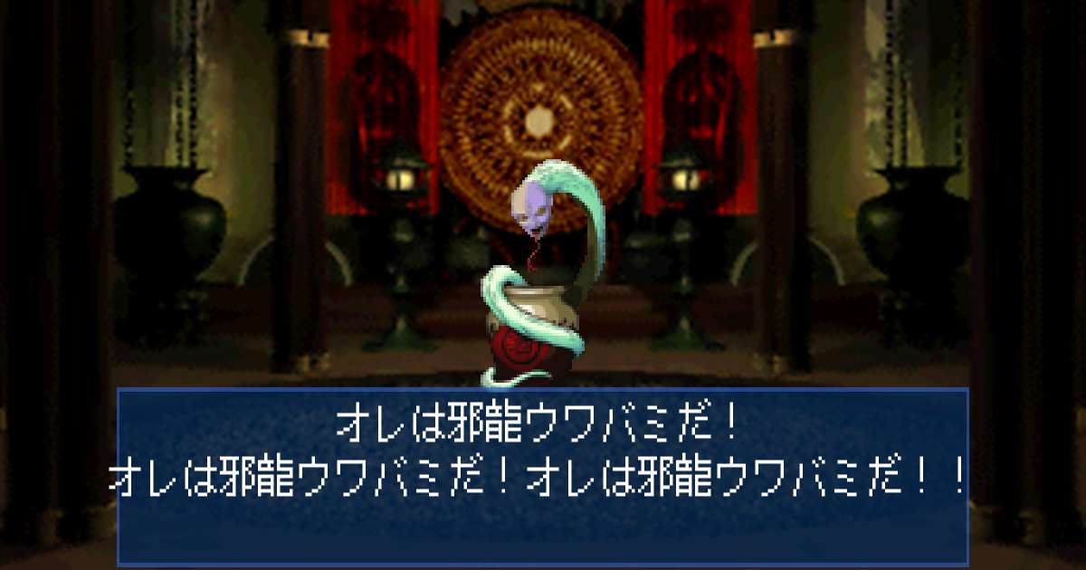 邪龍ウワバミ in 真・女神転生デビルサマナー