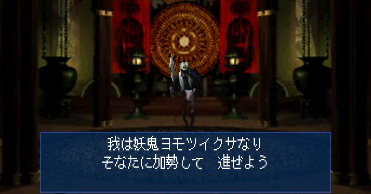 妖鬼ヨモツイクサ in 真・女神転生デビルサマナー