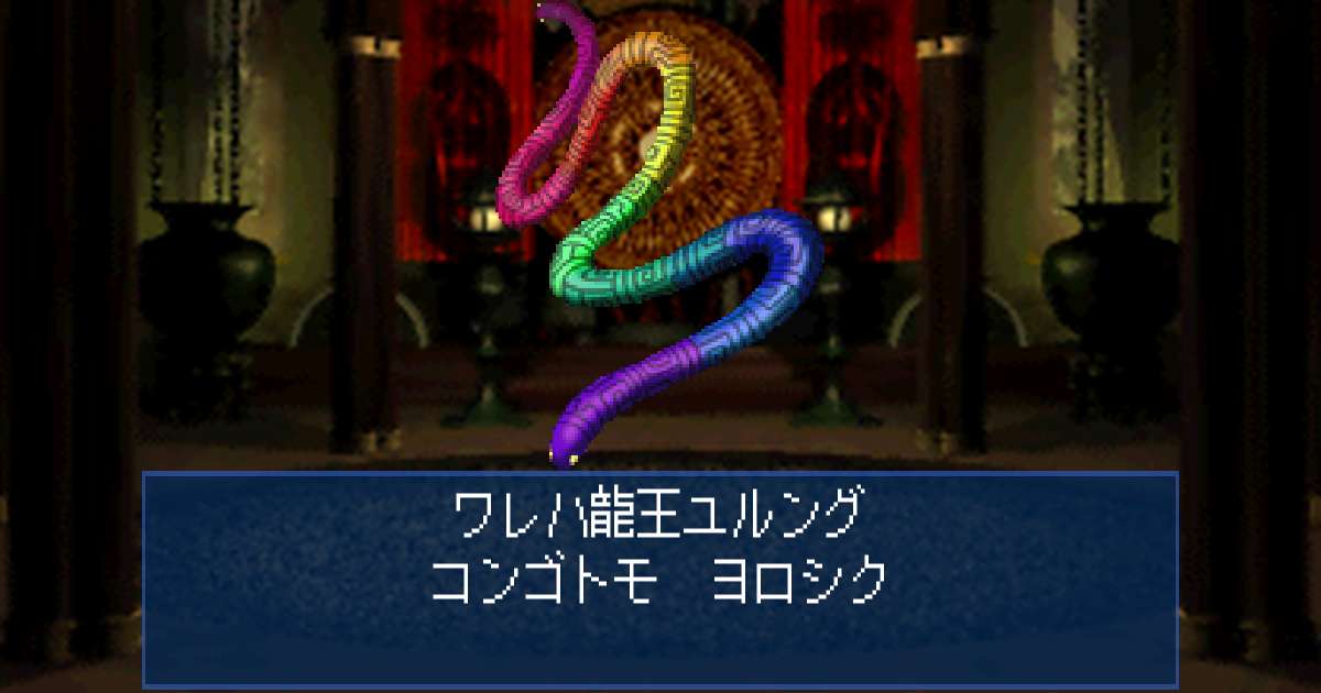 龍王ユルング in 真・女神転生デビルサマナー