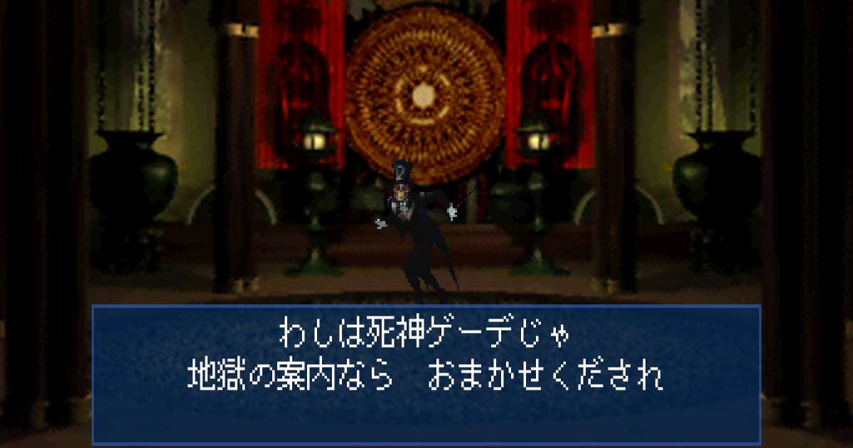 死神ゲーデ in 真・女神転生デビルサマナー