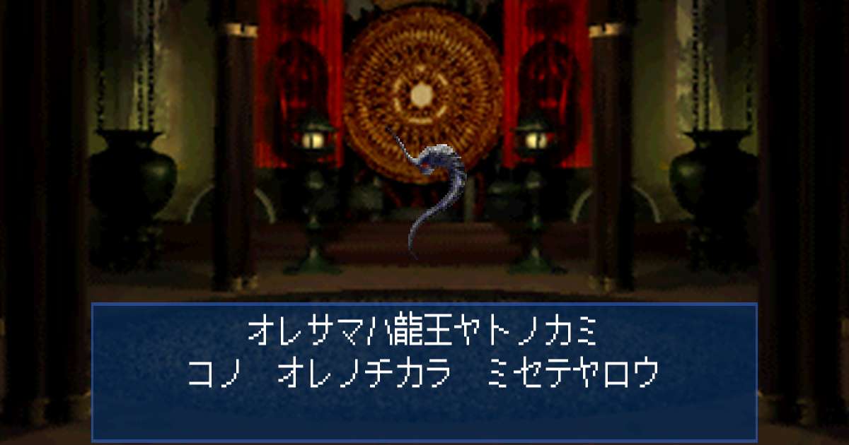 龍王ヤトノカミ in 真・女神転生デビルサマナー