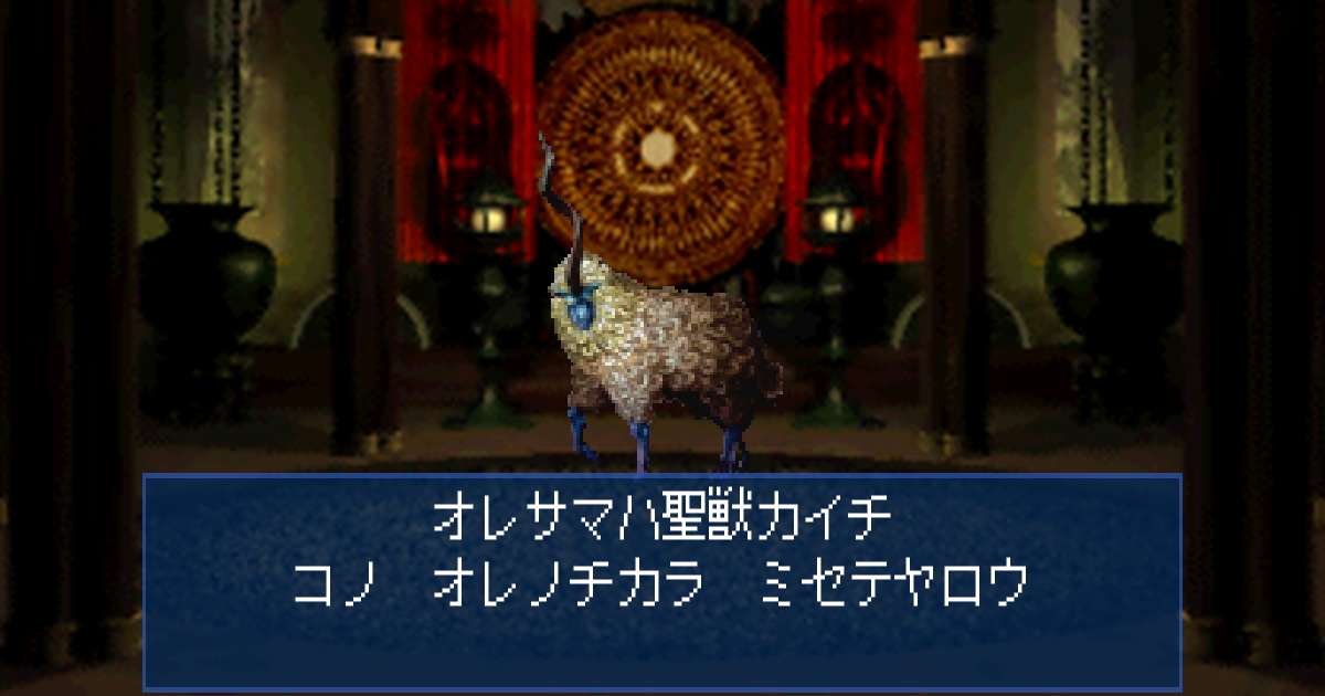 聖獣カイチ in 真・女神転生デビルサマナー