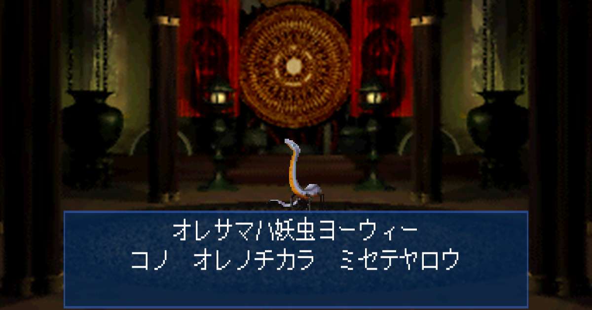 妖虫ヨーウィー in 真・女神転生デビルサマナー