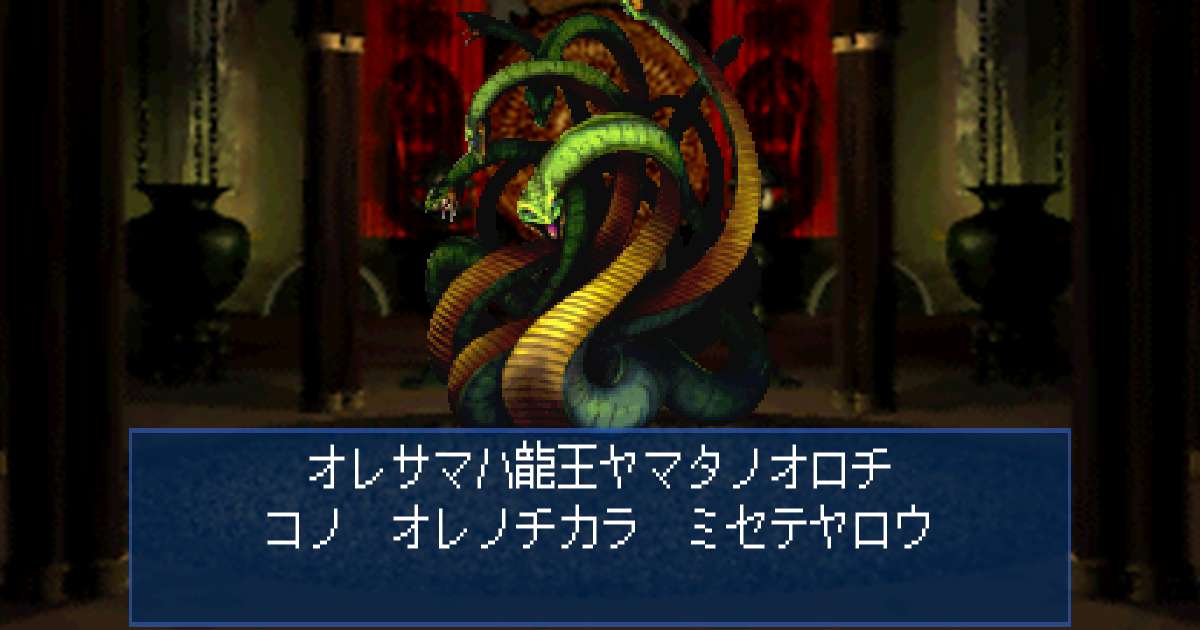 龍王ヤマタノオロチ in 真・女神転生デビルサマナー