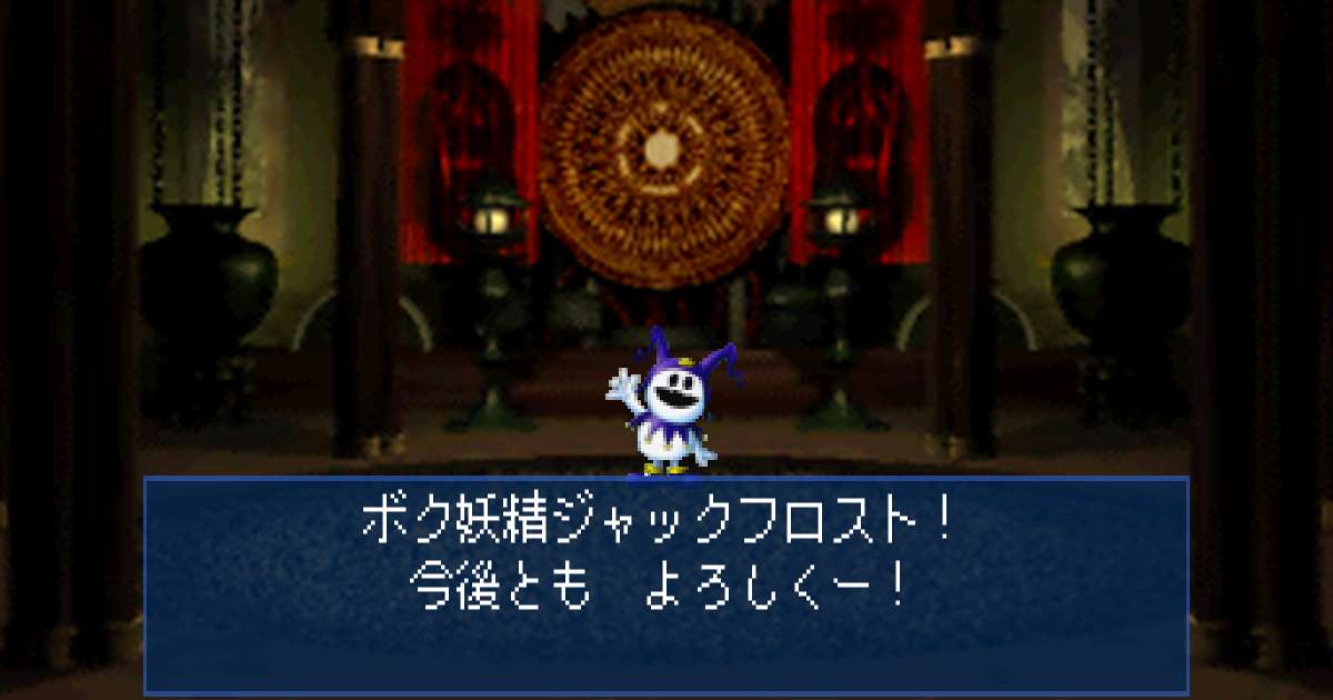 妖精ジャックフロスト in 真・女神転生デビルサマナー