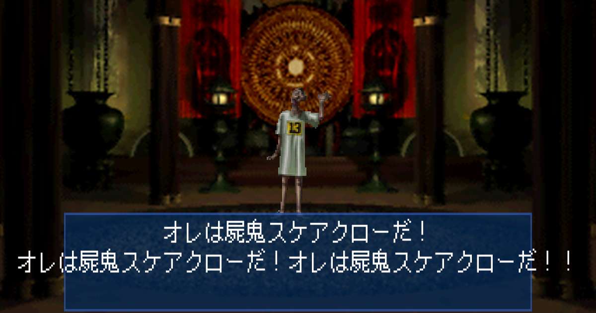 屍鬼スケアクロー in 真・女神転生デビルサマナー