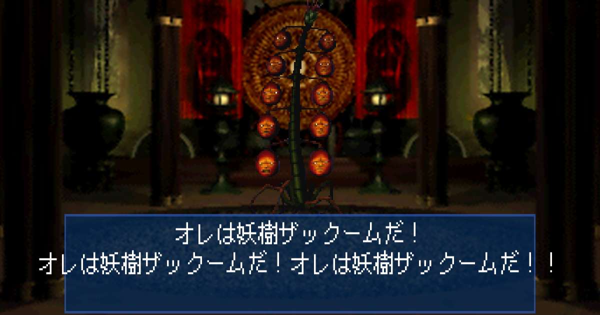 妖樹ザックーム in 真・女神転生デビルサマナー