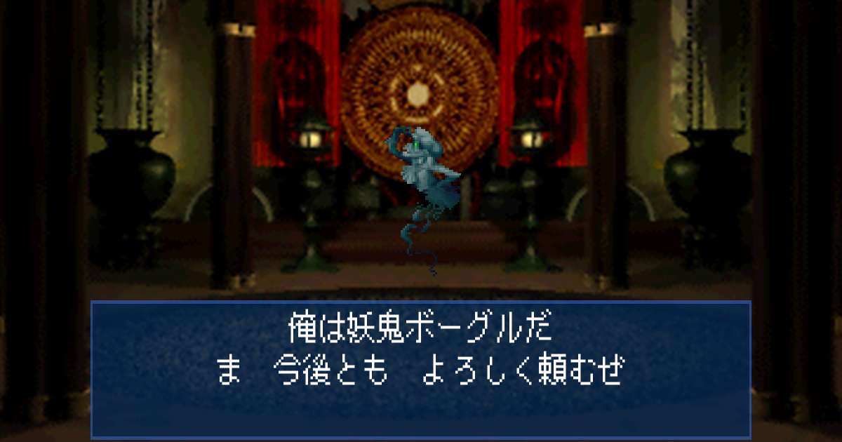 妖鬼ボーグル in 真・女神転生デビルサマナー