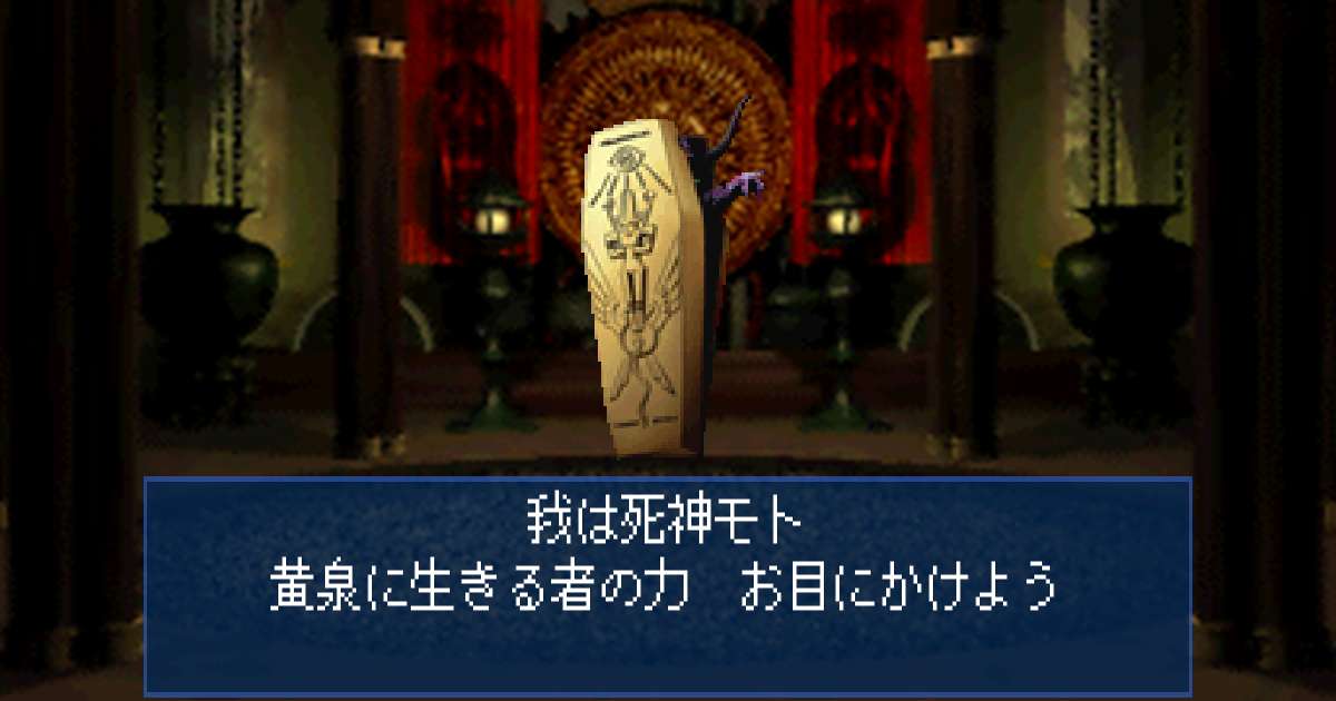 死神モト in 真・女神転生デビルサマナー