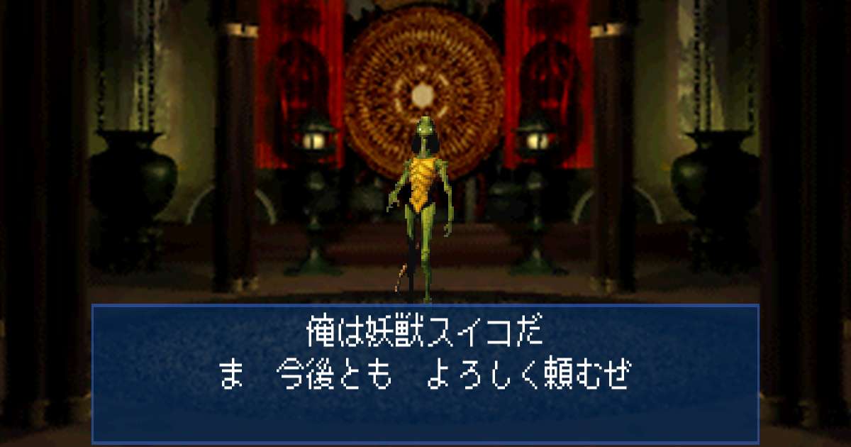 妖獣スイコ in 真・女神転生デビルサマナー