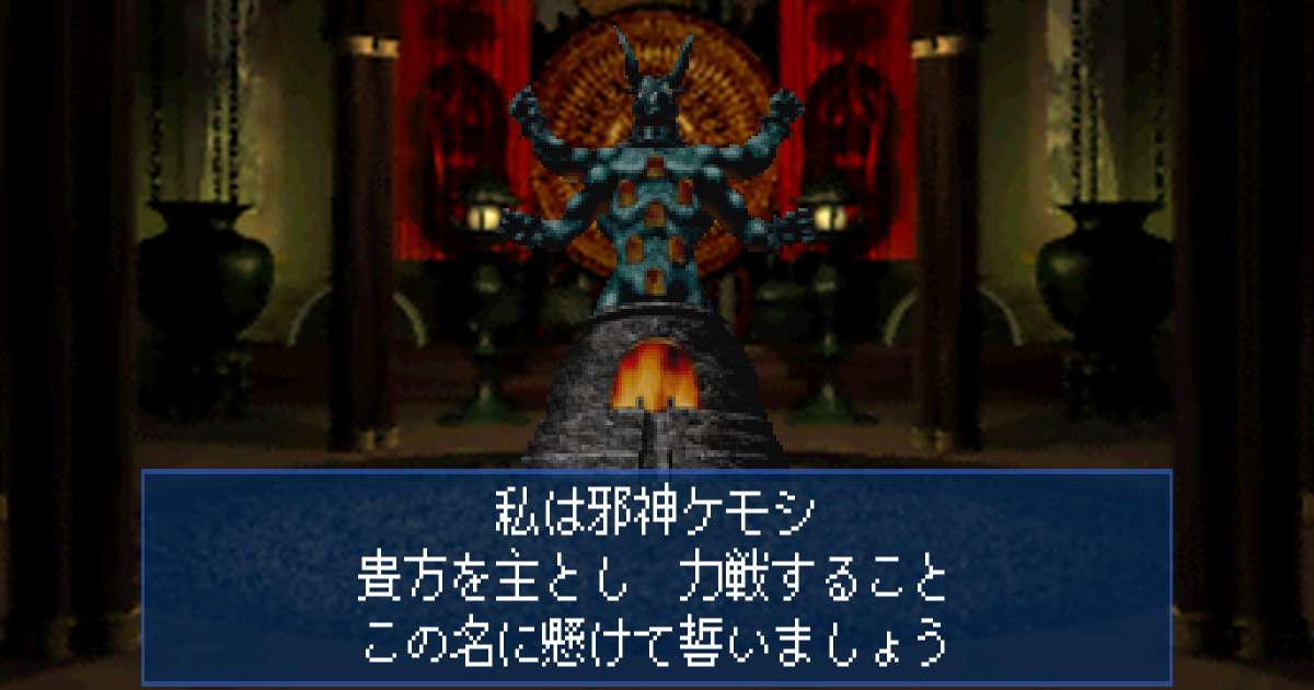 邪神ケモシ in 真・女神転生デビルサマナー