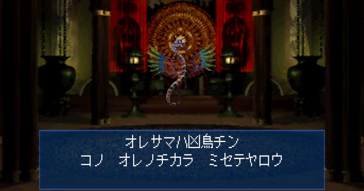 凶鳥チン in 真・女神転生デビルサマナー