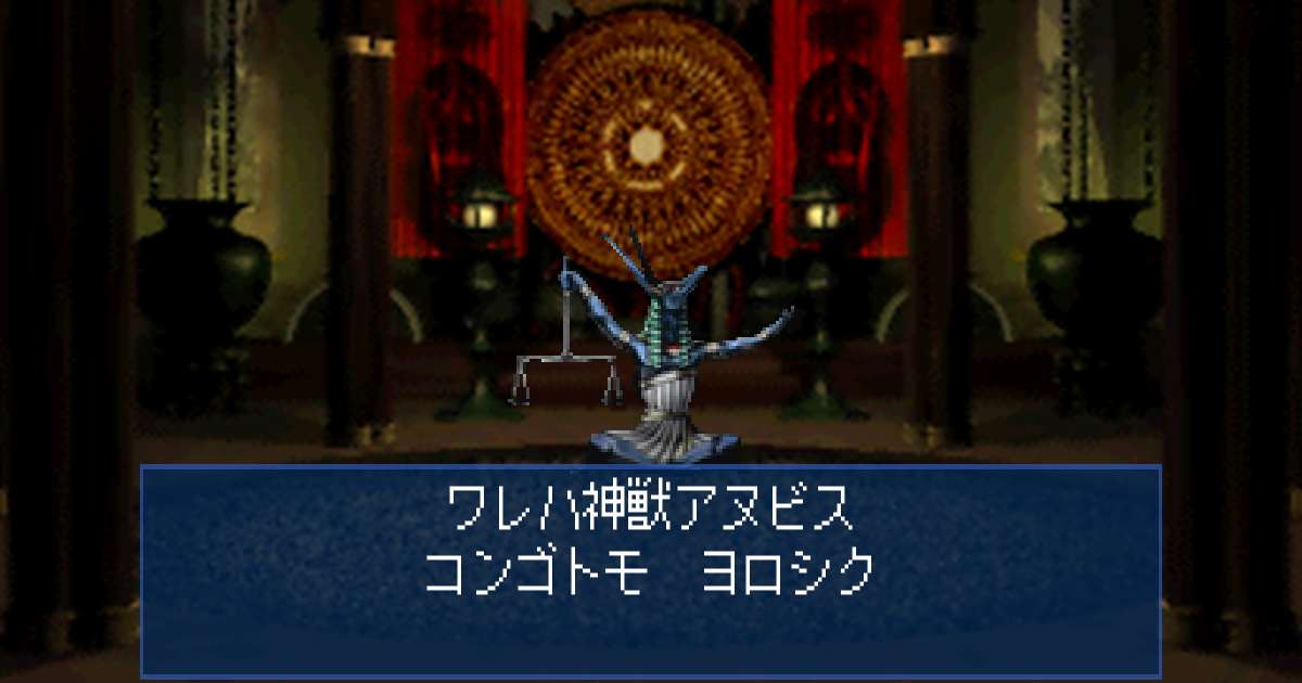 神獣アヌビス in 真・女神転生デビルサマナー