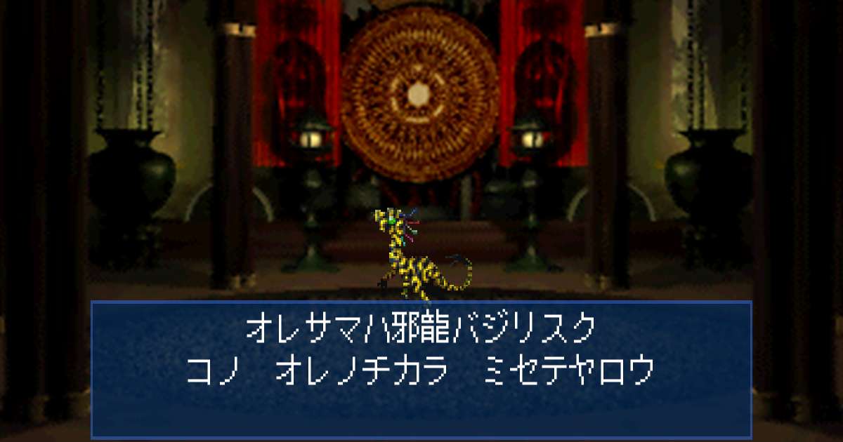 邪龍バジリスク in 真・女神転生デビルサマナー