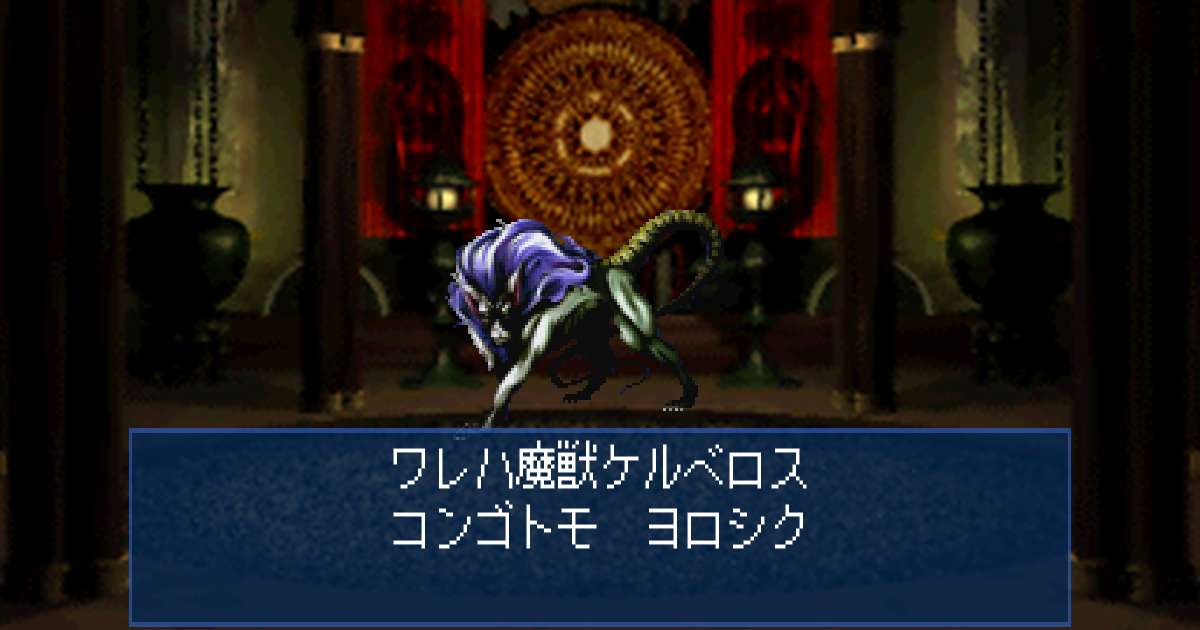 魔獣ケルベロス in 真・女神転生デビルサマナー