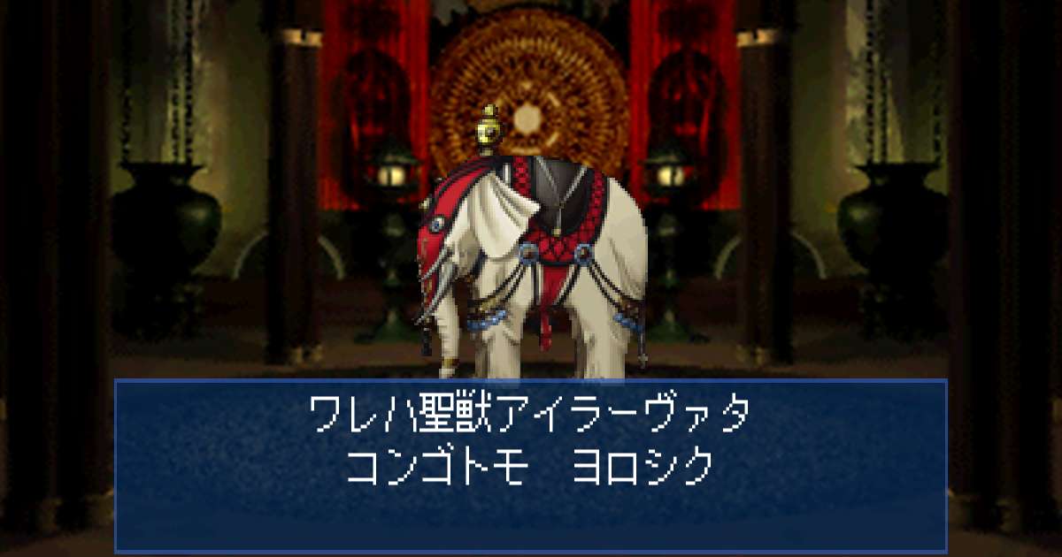 聖獣アイラーヴァタ in 真・女神転生デビルサマナー