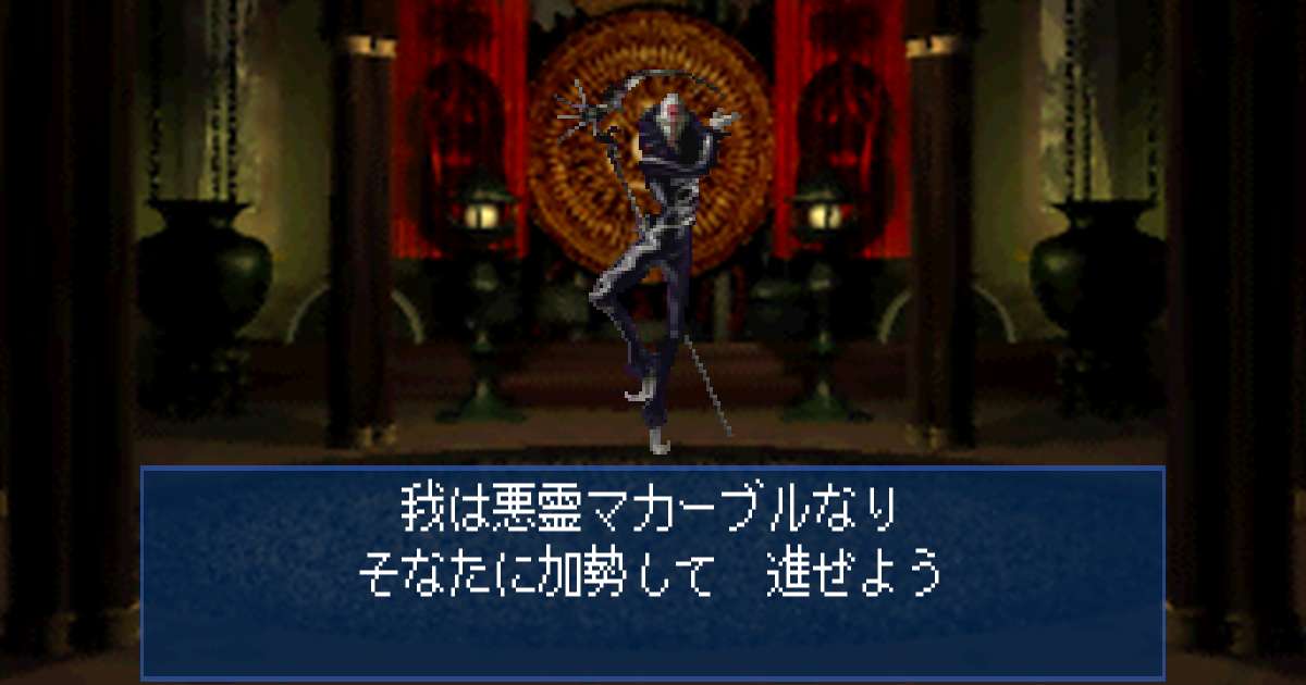 悪霊マカーブル in 真・女神転生デビルサマナー