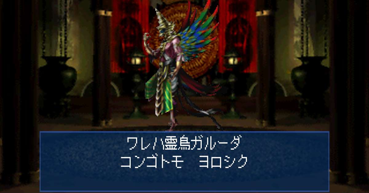 霊鳥ガルーダ in 真・女神転生デビルサマナー