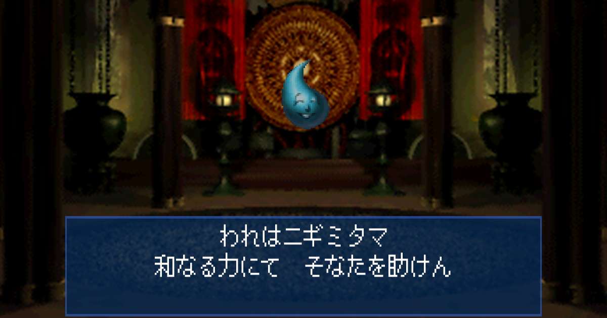 御魂ニギミタマ in 真・女神転生デビルサマナー