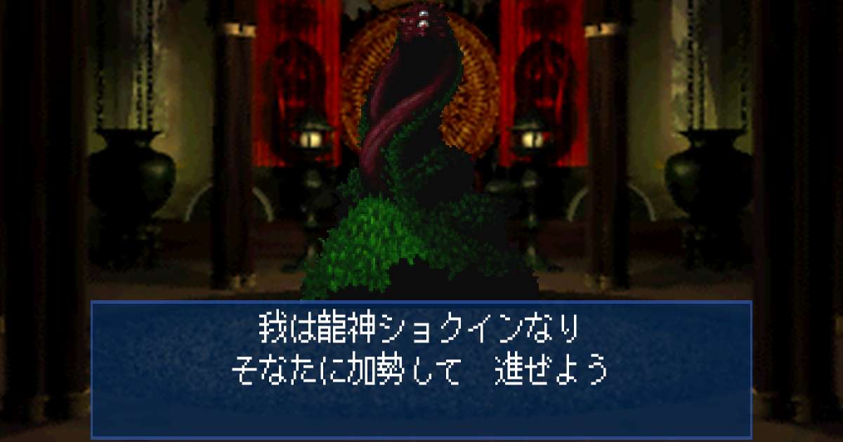 龍神ショクイン in 真・女神転生デビルサマナー