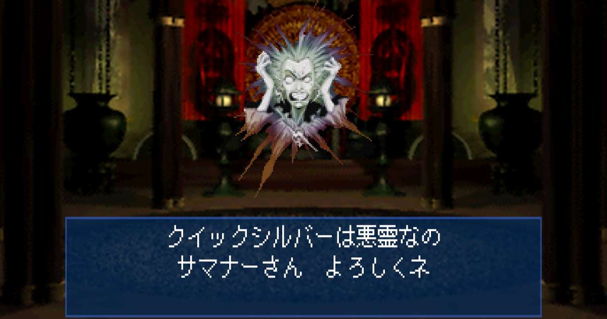 悪霊クイックシルバー in 真・女神転生デビルサマナー