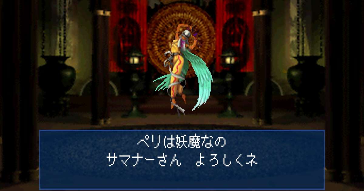 妖魔ペリ in 真・女神転生デビルサマナー