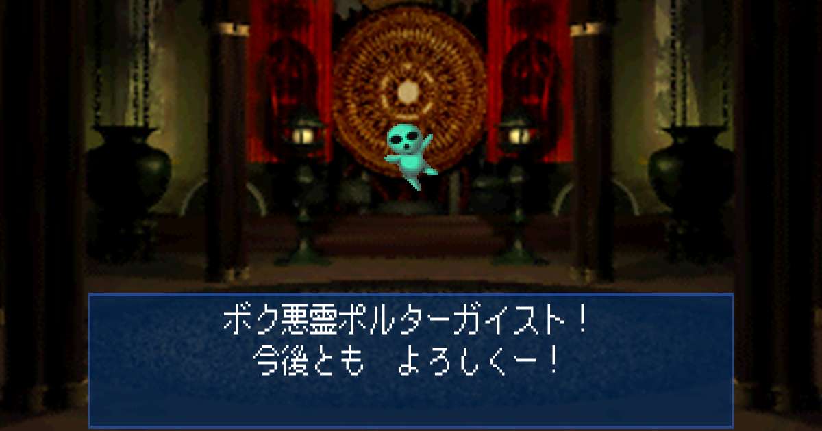 悪霊ポルターガイスト in 真・女神転生デビルサマナー