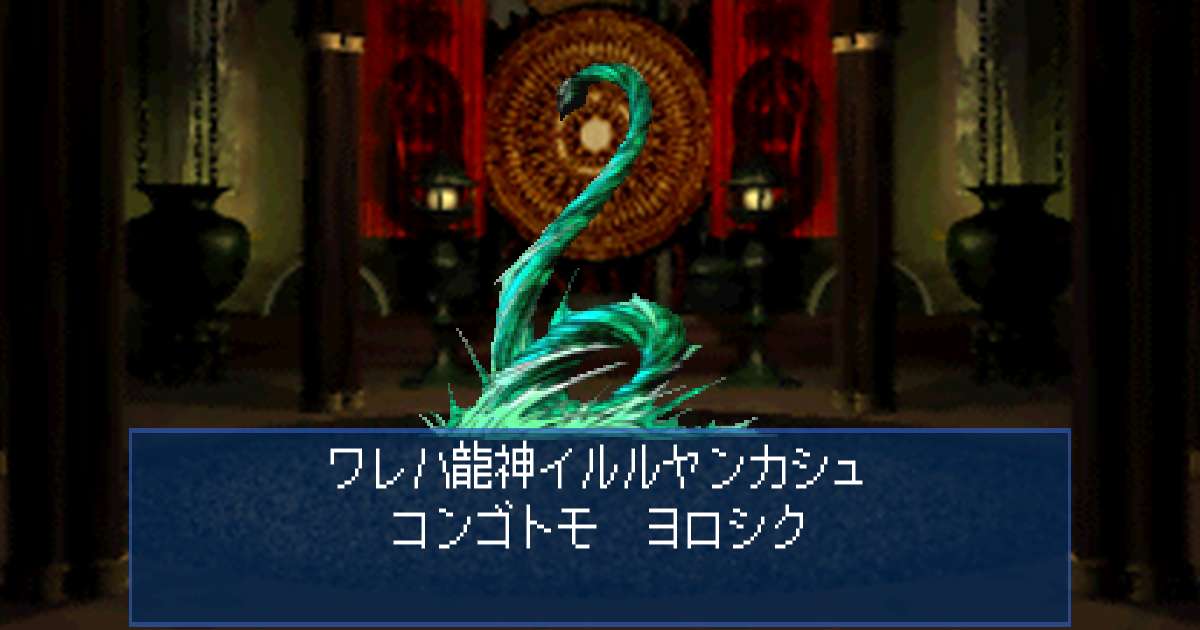 龍神イルルヤンカシュ in 真・女神転生デビルサマナー