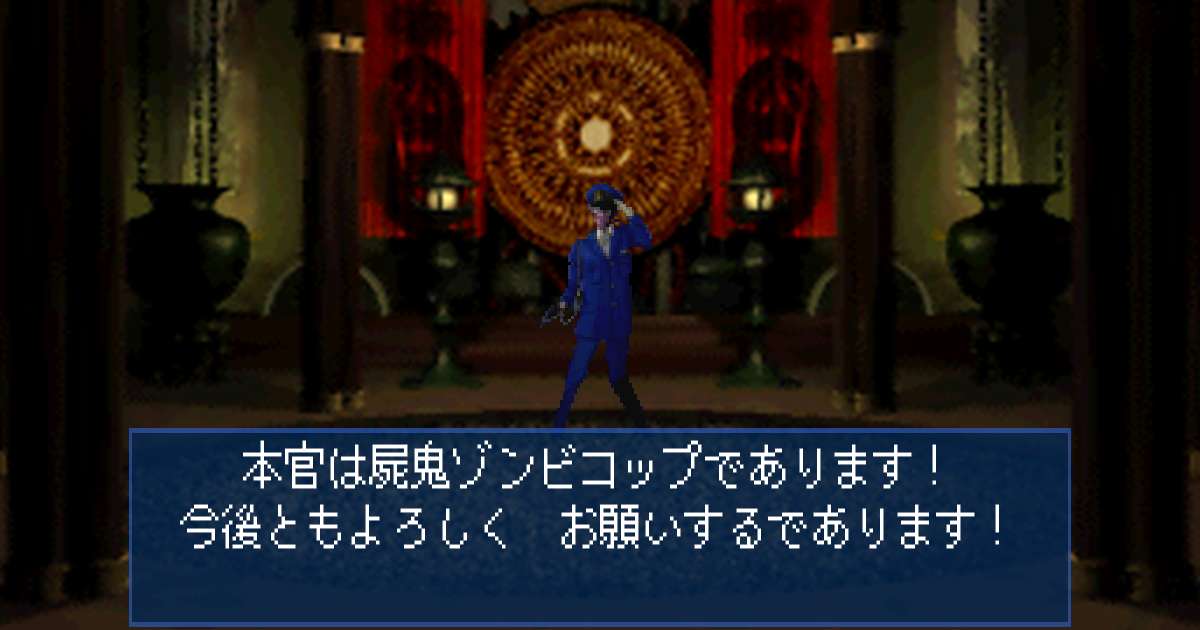 屍鬼ゾンビコップ in 真・女神転生デビルサマナー