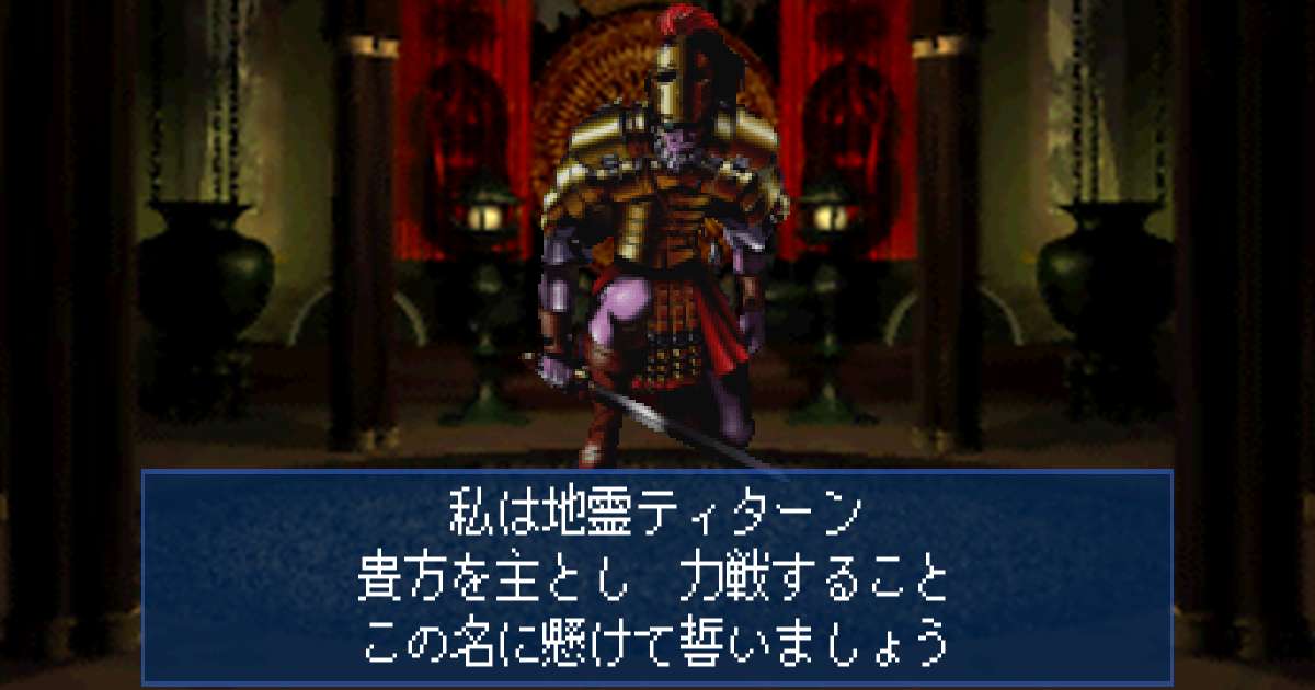 地霊ティターン in 真・女神転生デビルサマナー