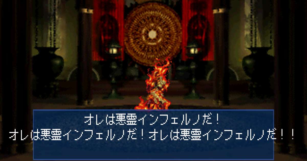 悪霊インフェルノ in 真・女神転生デビルサマナー