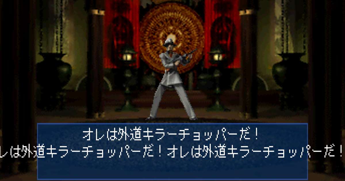 外道キラーチョッパー in 真・女神転生デビルサマナー