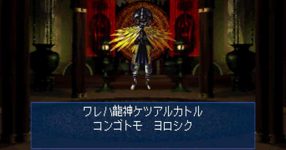 龍神ケツアルカトル in 真・女神転生デビルサマナー