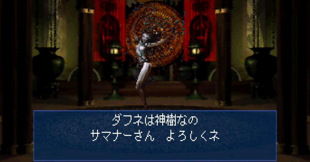 神樹ダフネ in 真・女神転生デビルサマナー