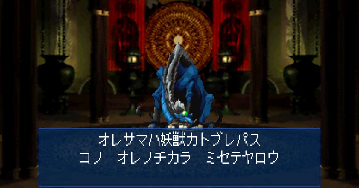 妖獣カトブレパス in 真・女神転生デビルサマナー