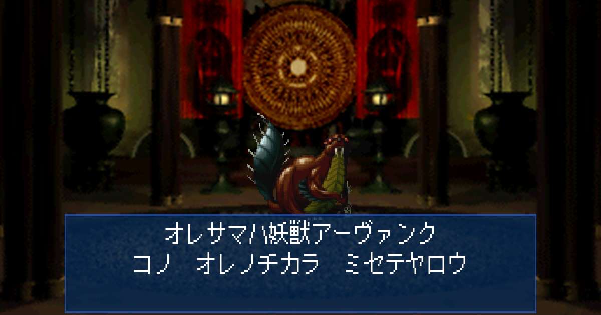 妖獣アーヴァンク in 真・女神転生デビルサマナー