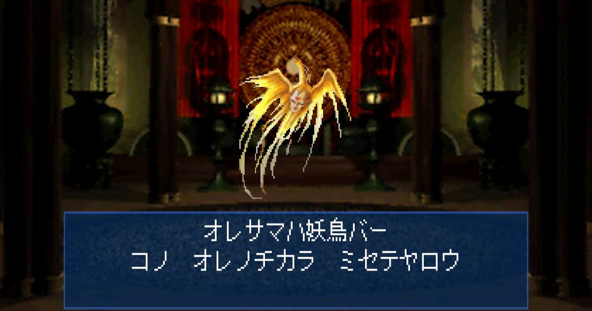 妖鳥バー in 真・女神転生デビルサマナー