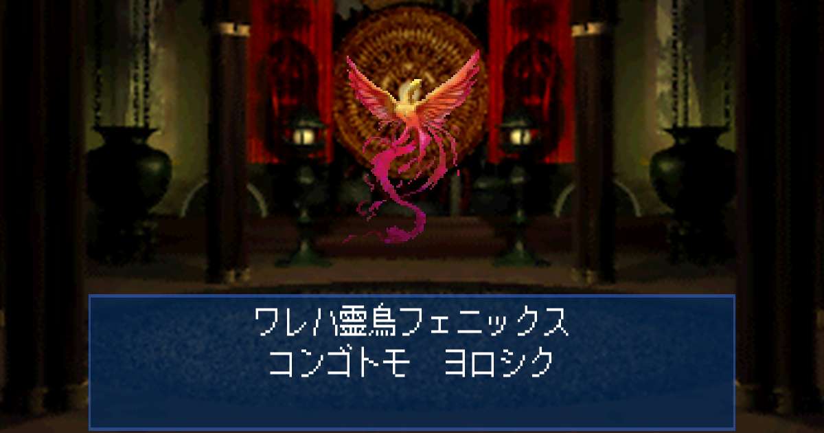 霊鳥フェニックス in 真・女神転生デビルサマナー