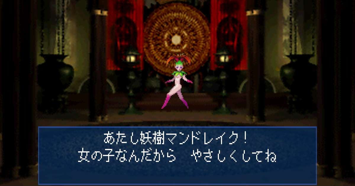 妖樹マンドレイク in 真・女神転生デビルサマナー