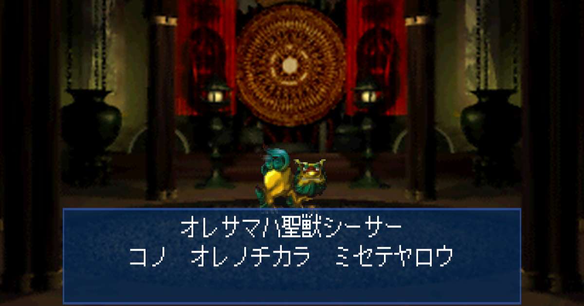 聖獣シーサー in 真・女神転生デビルサマナー