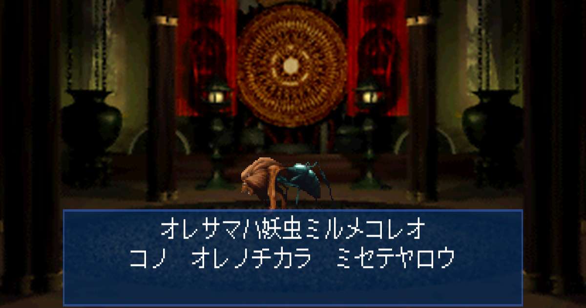 妖虫ミルメコレオ in 真・女神転生デビルサマナー