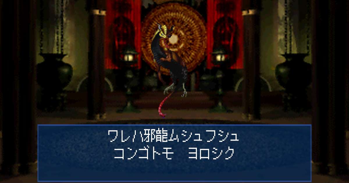 邪龍ムシュフシュ in 真・女神転生デビルサマナー